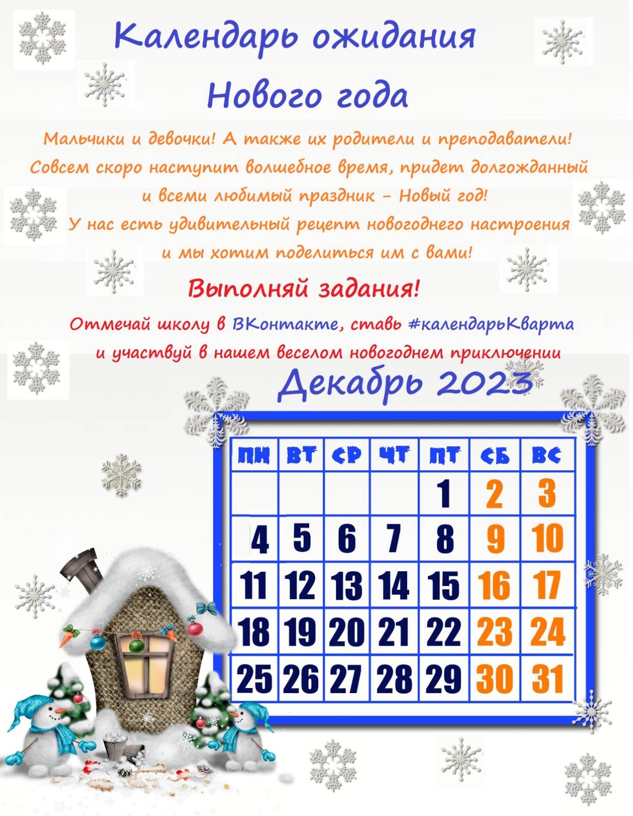 Календарь ожидания Нового года