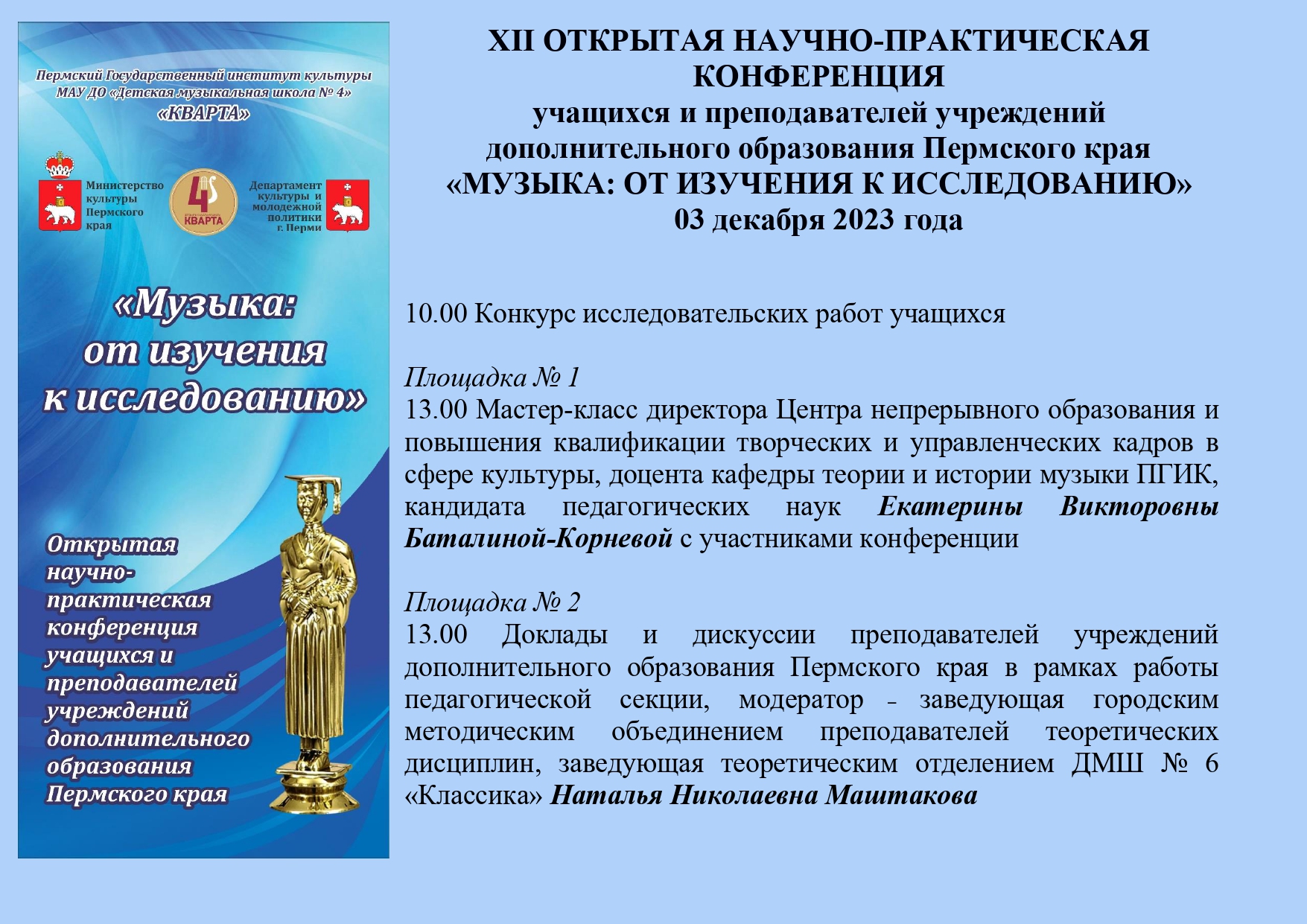 Открытая научно-практическая конференция учащихся и преподавателей  учреждений дополнительного образования Пермского края «Музыка: от изучения  к исследованию»